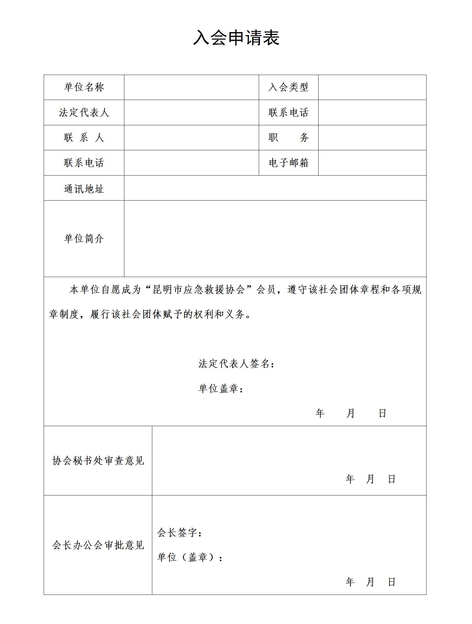 昆明市应急救援协会入会资料-2025新_01.jpg