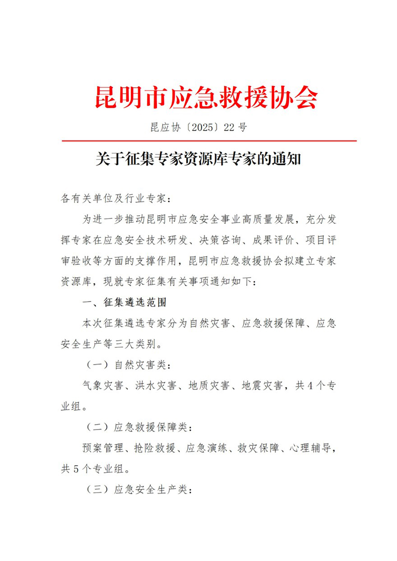 关于征集昆明市应急救援协会专家资源库专家的通知_01.jpg