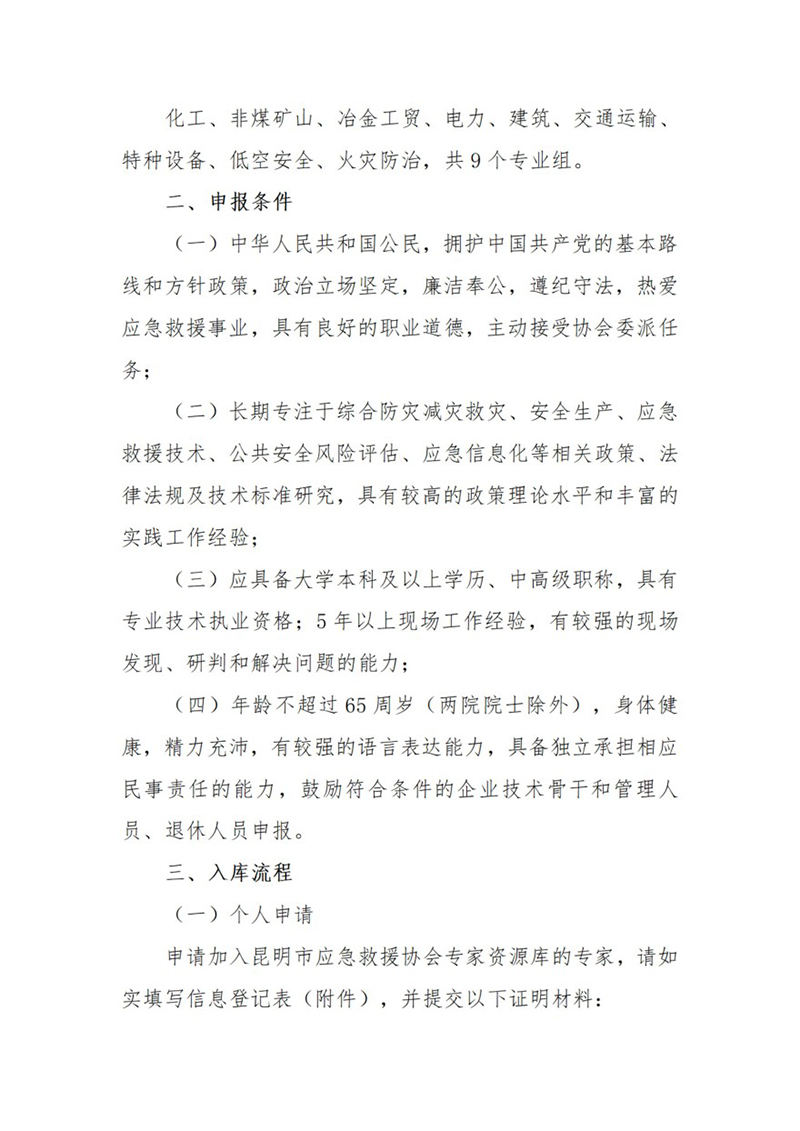 关于征集昆明市应急救援协会专家资源库专家的通知_02.jpg
