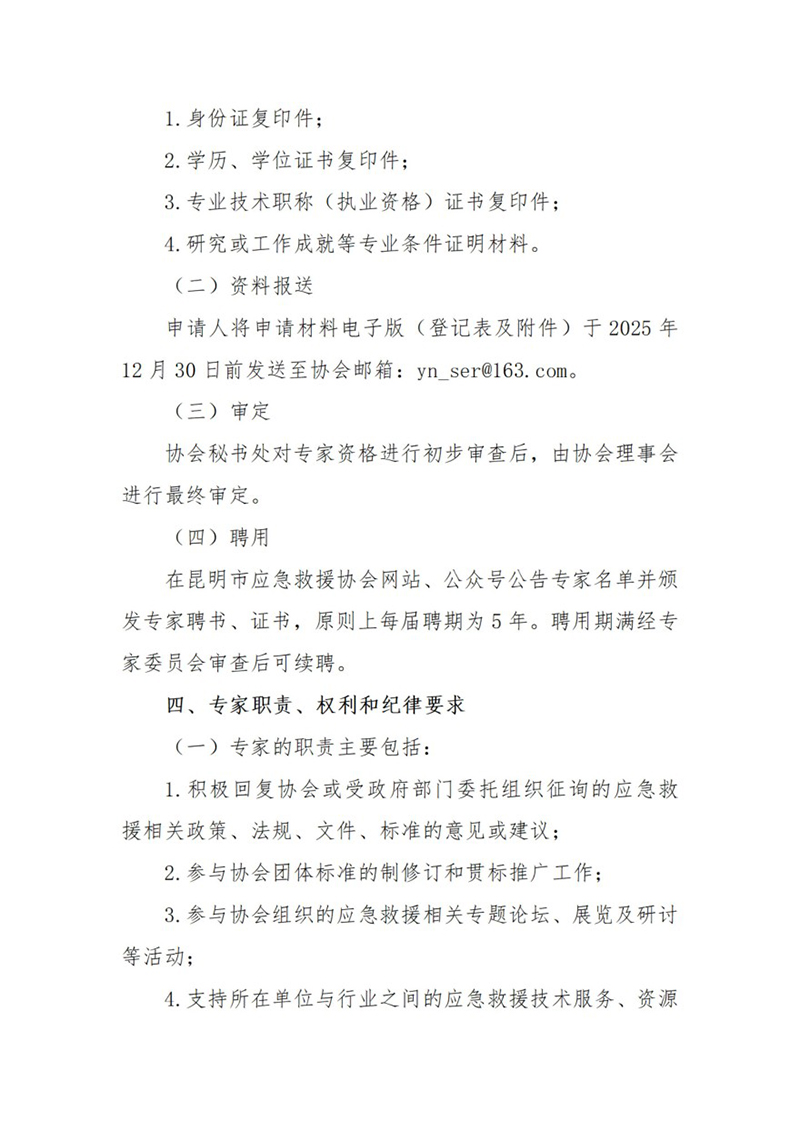 关于征集昆明市应急救援协会专家资源库专家的通知_03.jpg