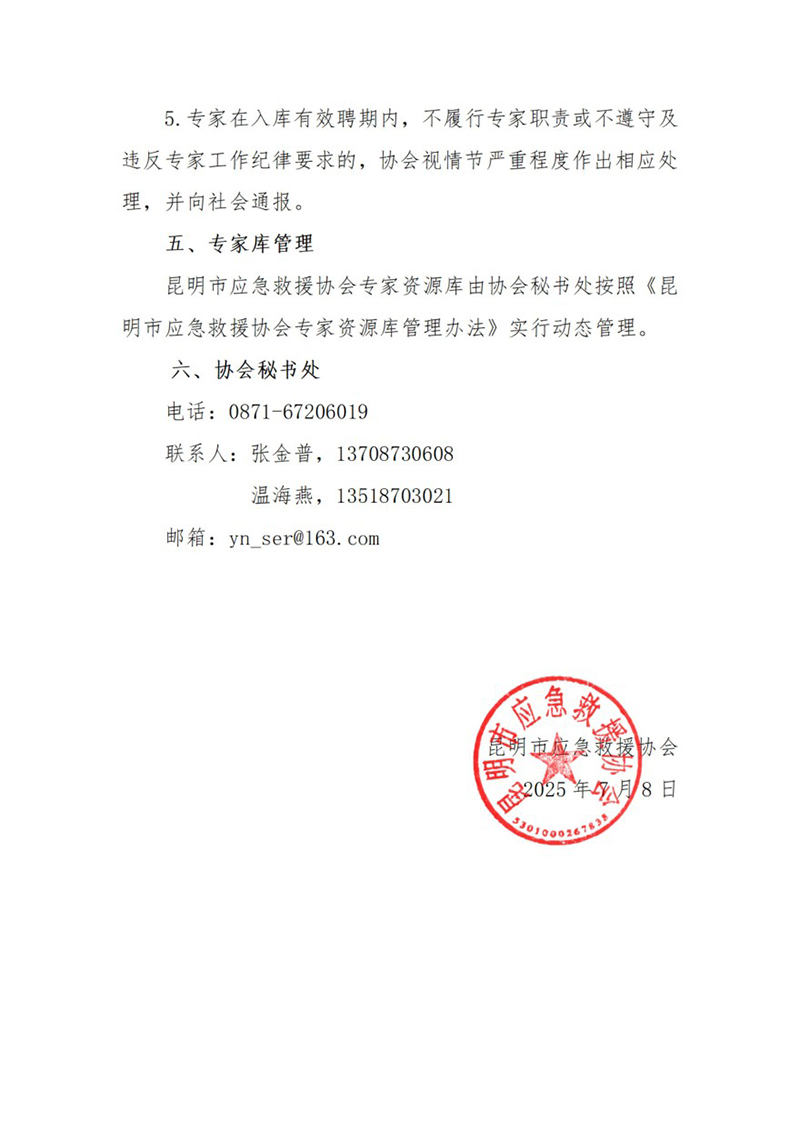 关于征集昆明市应急救援协会专家资源库专家的通知_05.jpg