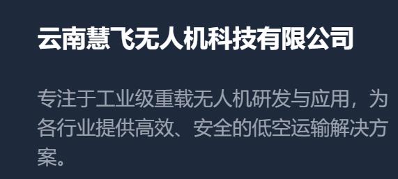 云南慧飞无人机科技有限公司