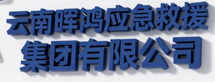 云南晖鸿应急救援集团有限公司