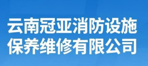 云南冠亚消防设施保养维修有限公司